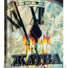 Жатва II. Рик Джойнер