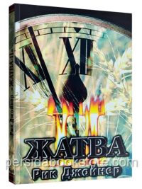 Жатва II. Рик Джойнер