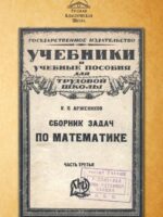 Сборник задач по математике. Часть третья. Аржеников К. П.