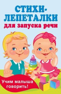 Стихи-лепеталки для запуска речи. Гайдель Екатерина Анатольев