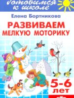Развиваем мелкую моторику (для детей 5-6 лет). Бортникова Е. Ф.