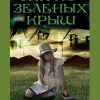 Энн из зеленых крыш. Люси Монтгомери - Image 2
