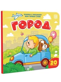 Мои первые слова. Город. Книжка с окошками