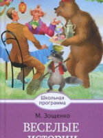 Веселые истории. Михаил Зощенко