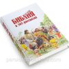 Библия для детей в 365 рассказах - Image 2