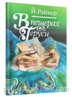 В пещерах Геруси. Раймер Й.