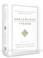 Библейское учение. Джон Мак-Артур