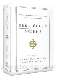 Библейское учение. Джон Мак-Артур