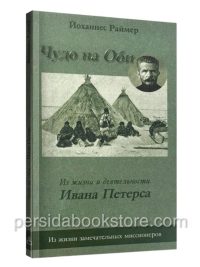 Чудо на Оби. Йоханнес Раймер