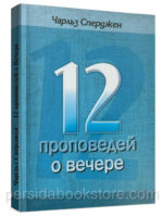 12 проповедей о Вечере. Чарльз Сперджен