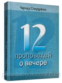 12 проповедей о Вечере. Чарльз Сперджен
