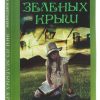 Энн из зеленых крыш. Люси Монтгомери