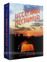 Небесная лестница. Николай Водневский