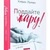 Поддайте жару! Секреты страстного секса в браке. Кевин Леман