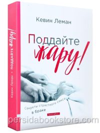 Поддайте жару! Секреты страстного секса в браке. Кевин Леман