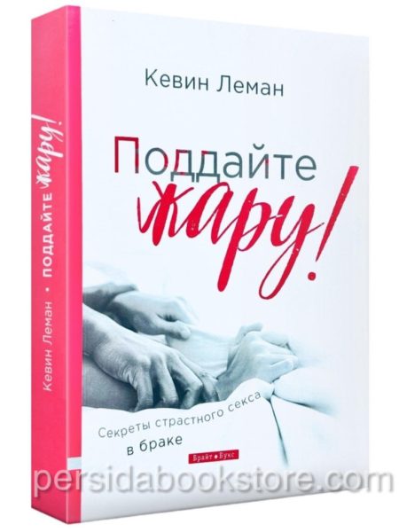Поддайте жару! Секреты страстного секса в браке. Кевин Леман