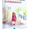 Бог слышит. Христианские рассказы для детей. Павел Гуржий