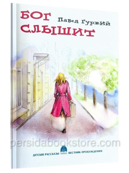 Бог слышит. Христианские рассказы для детей. Павел Гуржий