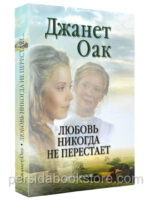 Любовь никогда не перестает. Книга 2. Джанет Оак