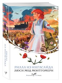 Рилла из Инглсайда. Люси Мод Монтгомери. Книга 8