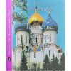 Таинство Слово и Образ. Александр Мень