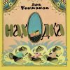 Находка. Лев Токмаков