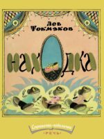 Находка. Лев Токмаков