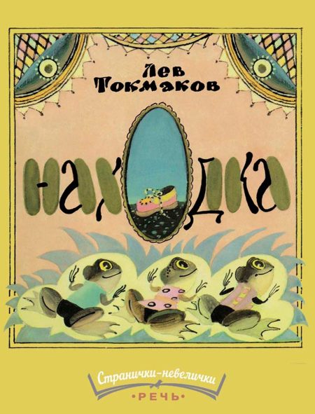 Находка. Лев Токмаков