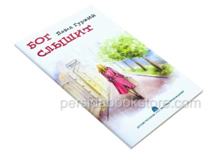 Бог слышит. Христианские рассказы для детей. Павел Гуржий - Image 3