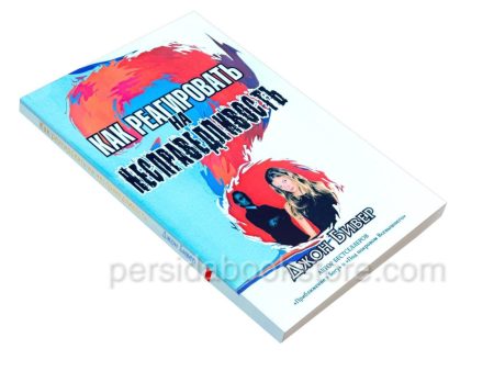 Как реагировать на несправедливость. Джон Бивер - Image 3