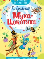Муха-Цокотуха. Чуковский Корней