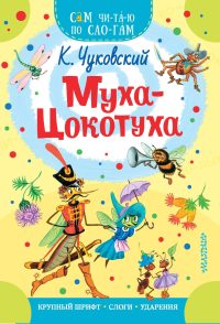 Муха-Цокотуха. Чуковский Корней