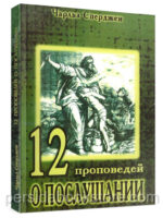 12 проповедей о послушании. Чарльз Сперджен