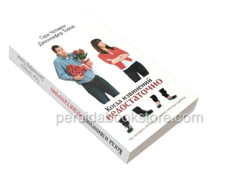 Когда извинений недостаточно. Гэри Чепмен. Дженнифер Томас — изображение 3