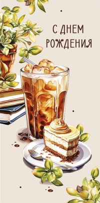 Конверт для денег. С днем рождения.