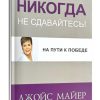 Никогда не сдавайтесь. Джойс Майер