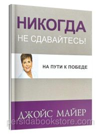 Никогда не сдавайтесь. Джойс Майер