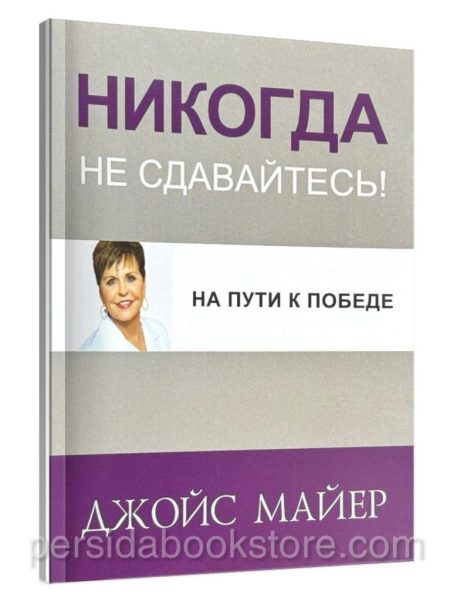 Никогда не сдавайтесь. Джойс Майер