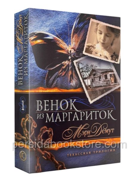 Венок из Маргариток. Книга 1. Мэри Демут