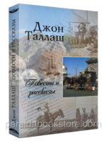 Повести и рассказы. Джон Таллаш
