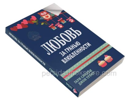 Любовь за гранью влюбленности. Смолли Гари, Трент Джон - Image 3