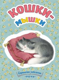 Кошки-мышки. Татьяна Павлова-Зеленская