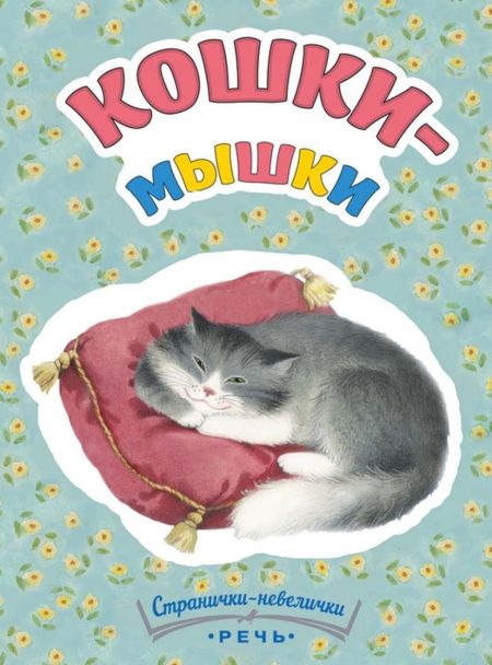 Кошки-мышки. Татьяна Павлова-Зеленская