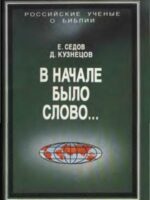 В начале было Слово. Кузнецов Д.