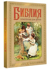Библия в рассказах для детей