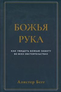 Божья рука. Алистер Бегг