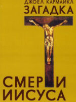 Загадка смерти Иисуса. Джоел Кармайкл