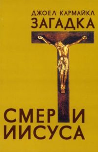 Загадка смерти Иисуса. Джоел Кармайкл