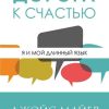 Дорога к счастью. Джойс Майер — изображение 2