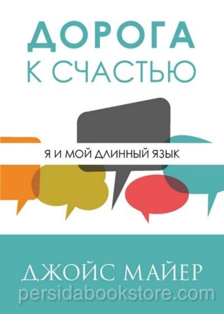 Дорога к счастью. Джойс Майер — изображение 2